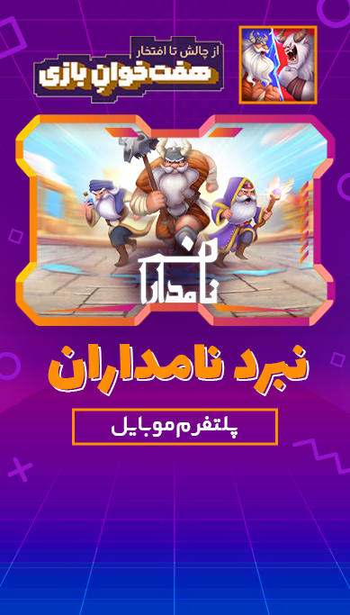 نبرد نامداران